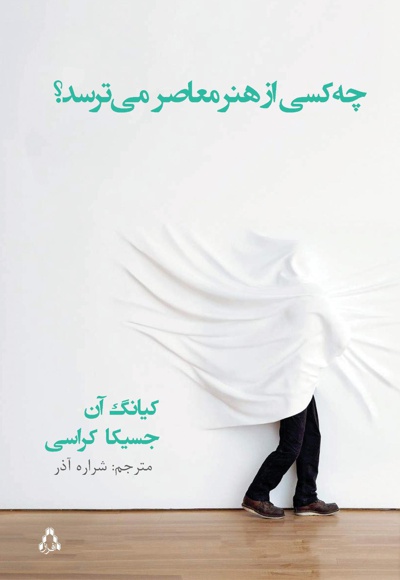 چه کسی از هنر معاصر میترسد؟ چه کسی از هنر معاصر میترسد؟ -